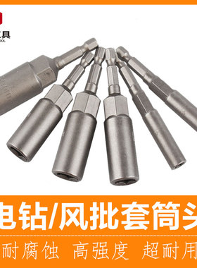钢拓电动扳手套筒头8mm手电钻套筒螺丝刀批头加长内六角风炮套筒