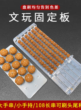 文玩固定板大小手串108长串金刚桃核刷头尾侧面打底亚克力固定架