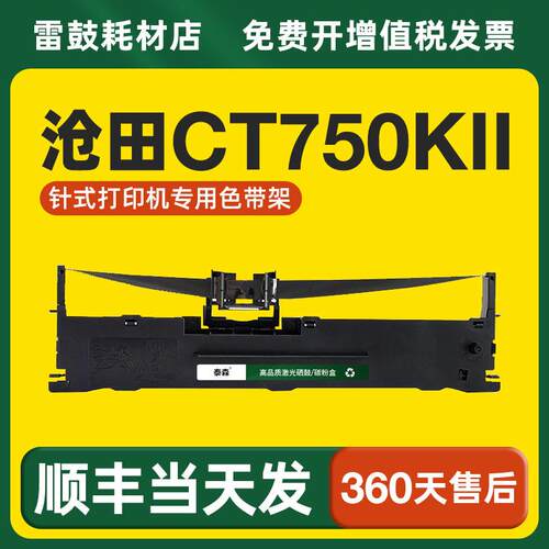 【顺丰】适用沧田CT750KI