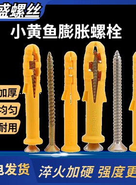 小黄鱼尼龙塑料膨胀螺丝锚栓胀钉涨栓美固钉