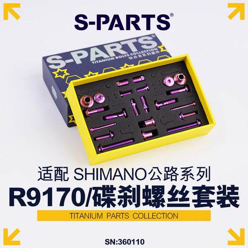 S-PARTS碟煞螺丝套装适