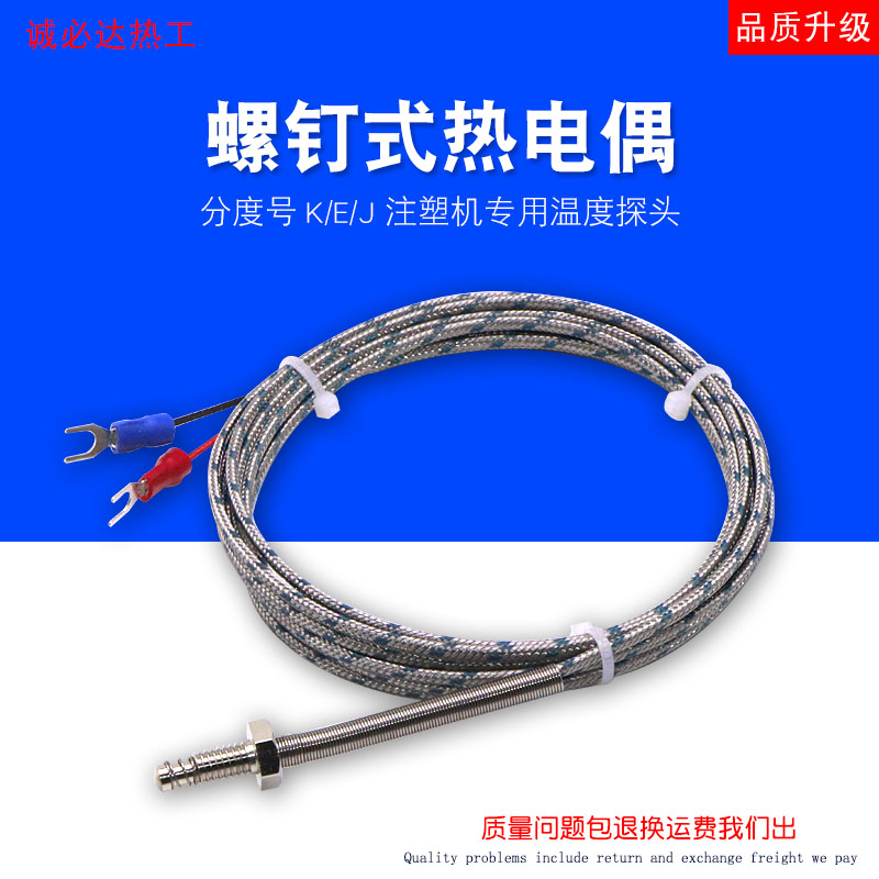 螺钉式热电偶M6K型热电偶E型注塑机温度探头温度传感器M8铜螺钉