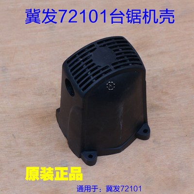 冀发72101 72102无尘锯 推台锯 机壳外壳 塑料壳子定子壳总成配件