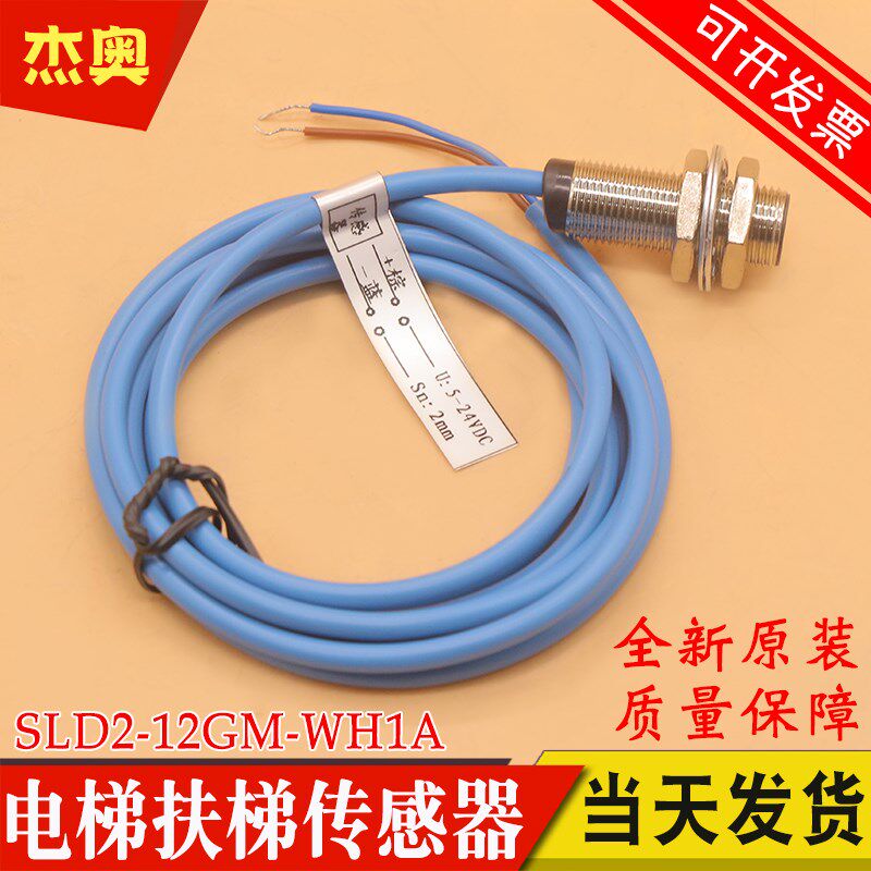 扶梯传感器SLD2-12GM-WH1A电梯接近开关检测速度适用天津奥的斯
