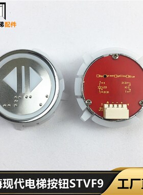 上海现代电梯按钮STVF9按键HD60-1外呼按钮箭头A4N135161全新原装