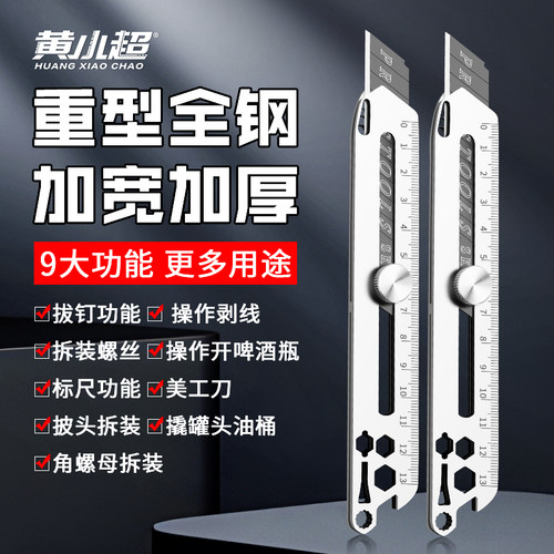 黄小超九合一美工刀重型全钢加厚大号不锈钢壁纸刀工业级耐用刀架