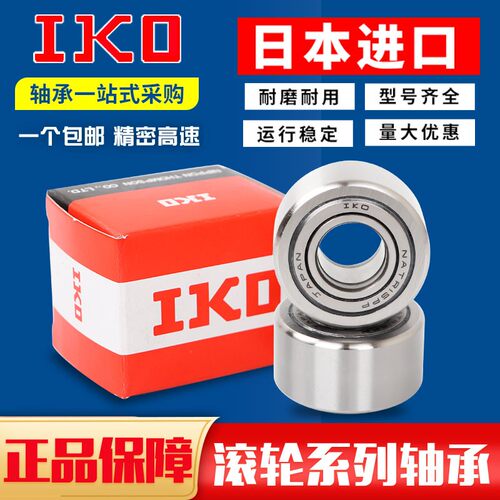 日本进口IKO 滚轮 滚针轴承NUTR10 12 15 17 20 25 30 35 40 45PP