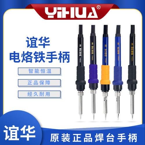 谊华焊台YIHUA手柄907A/907C/907F/907G/907I焊笔焊枪电烙铁配件A
