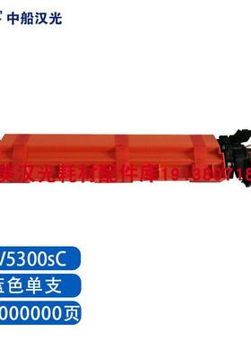 原装全新 汉光 DV5300sC 蓝色单支 显影组件/载体 用于BMFC5300s