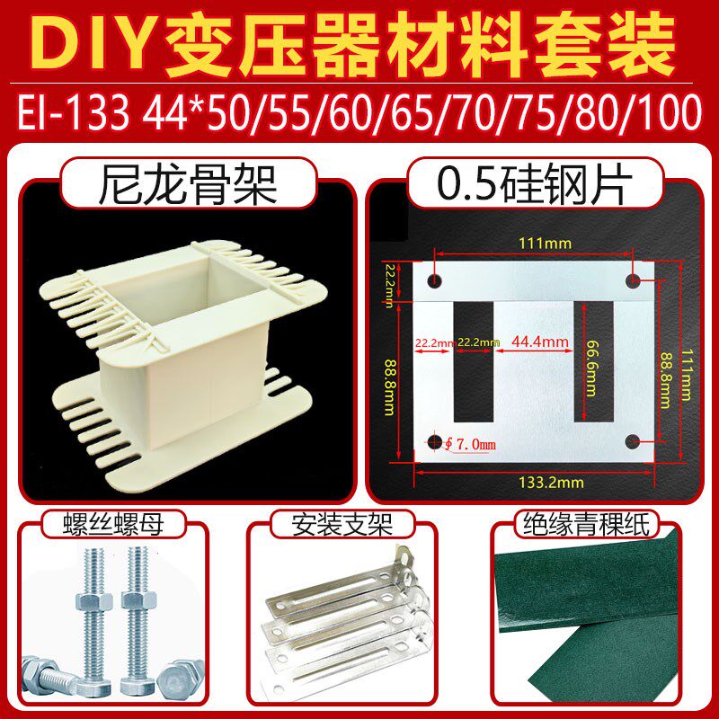 EI-133点焊机变压器材料套件 骨架 硅钢片 支架 DIY套装 舌宽44