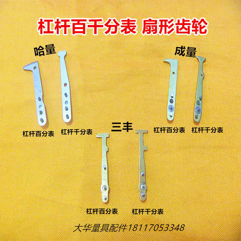 三丰哈量成量杠杆千分表百分表扇形齿轮 量具配件