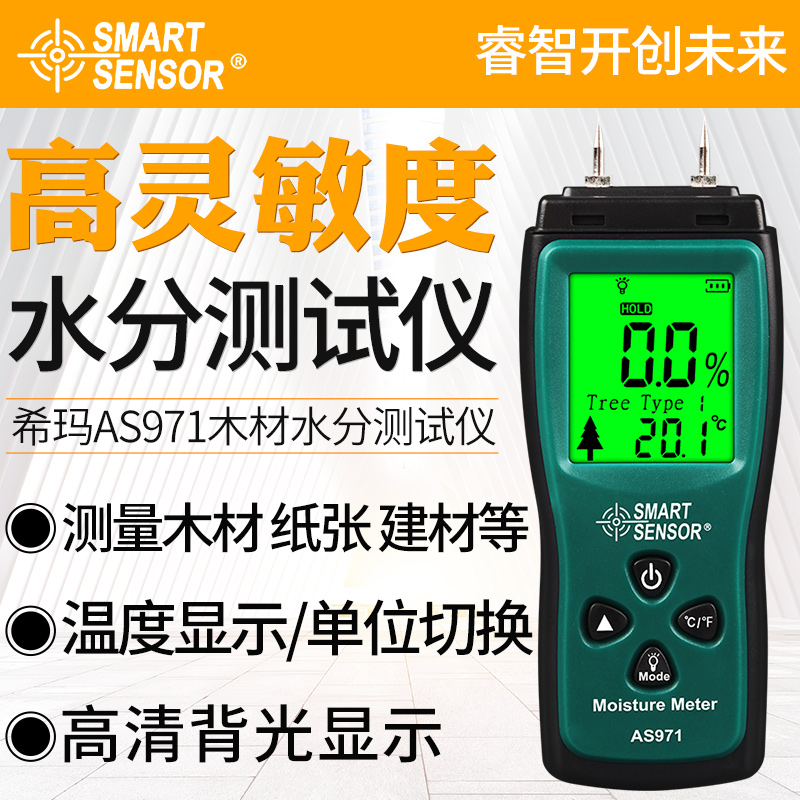 希玛AS971/AR971/AS981含水率测试仪木材水分湿度测木地板测量仪