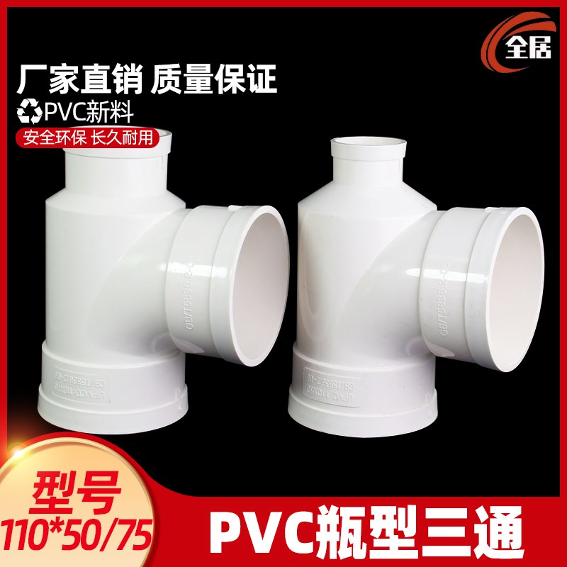 PVC瓶型三通 排水管瓶型三通  110*50 110*75PVC下水管配件管件