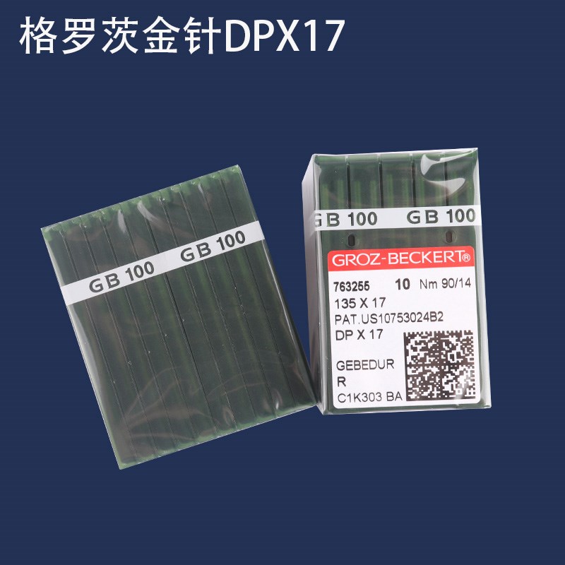 德国格罗茨DP17同步车电脑花样车针高车针 DP*17隔热镀钛针金针