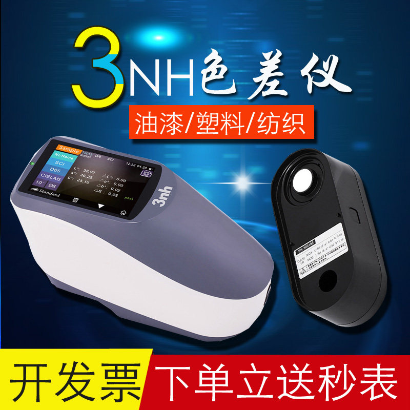 3nh三恩驰色差仪YS3060带UV光源高精度光栅分光测色仪颜色分析仪