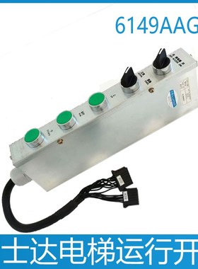 富士达电梯运行开关 无机房检修盒 控制柜 检修手柄 6149AAGC1