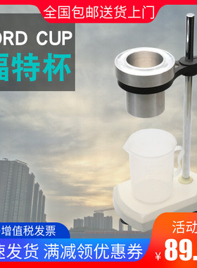 福特杯Ford Cup1号2号3号4号5号粘度杯粘度计带支架K值 C值