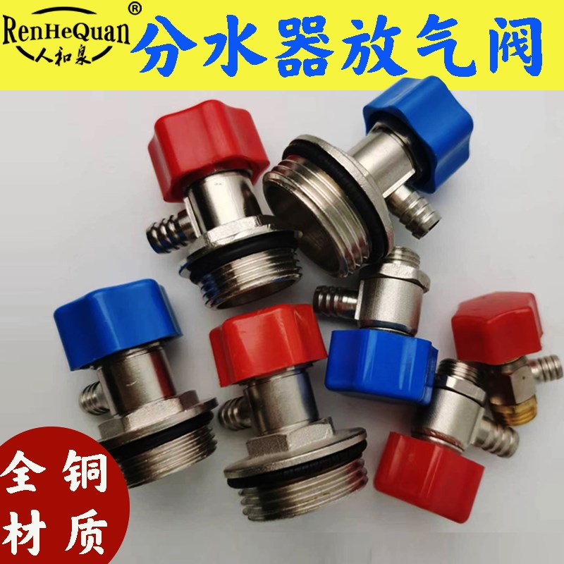 分水器排气阀暖气片放气阀2分铜跑风堵6分手动排气阀1寸蓝帽红帽