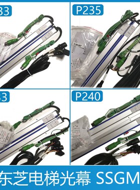 电梯光幕 SSGM-154TC P033 169TC P233 P235  P242适用于东之电梯