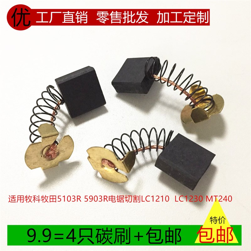 适用牧科牧田5103R 5903R电锯切割LC1210  LC1230 MT240碳刷电刷