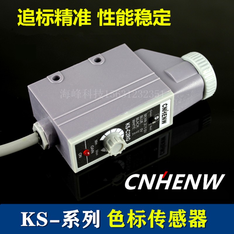 KS-C2RG KS-C2WG色标传感器 CNHENW制袋机追标电眼 纠偏 CNBDL