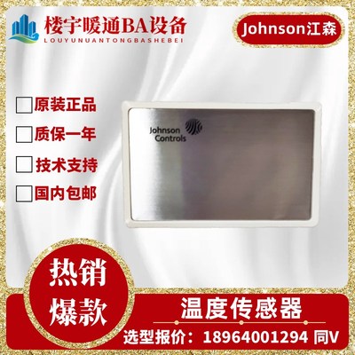 全新Johnson江森TE-6344P-1室内温度传感器TE-6314P-1 TE-6324P-1