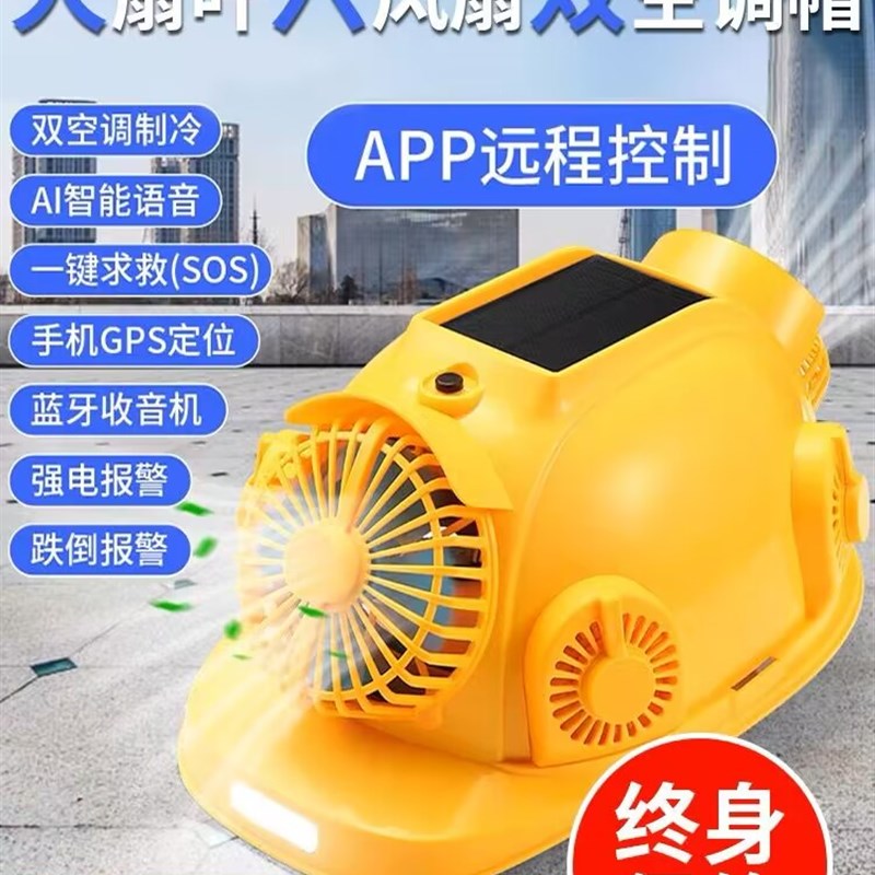 太阳能安全帽带风扇工地双空调制冷蓝牙头盔可充电APP控制降温帽