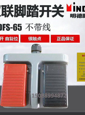 Minder明德MDFS-65 双联脚踏开关 踏板锻压轻纺医疗3C认证不带线