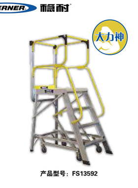 稳耐铝合金平台梯子FS13591/13599/13596/13597/13594/1359213593