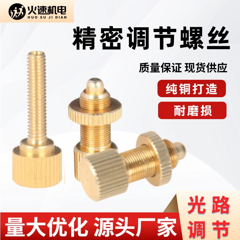 激光机调节调光铜螺丝紧固反光镜架调光螺丝 雕刻机光路配件
