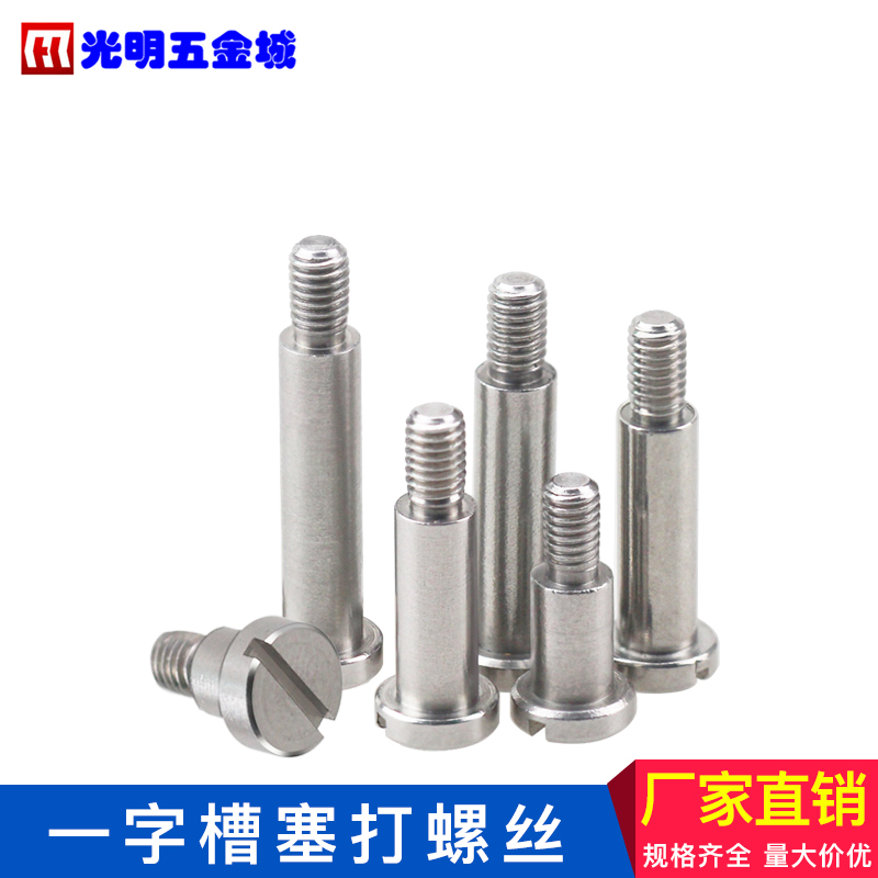 M3-D5不锈钢一字槽 轴套塞打螺丝光杆半牙螺钉塞打等高螺栓光杆m3