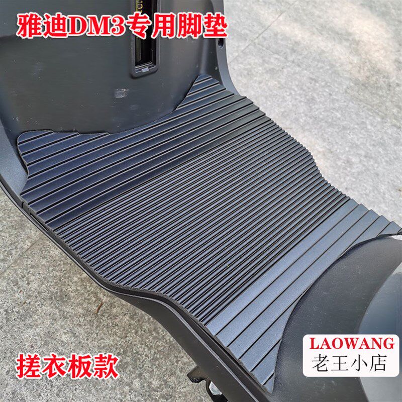 适用于雅迪DM3电动车踏板车搓衣板橡胶脚垫耐用TDR2397Z TDR2425Z