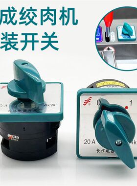 原厂配件 JQ-1 JQ-2切肉机开关百成关绞肉机蓝绿色绞切两用机开关