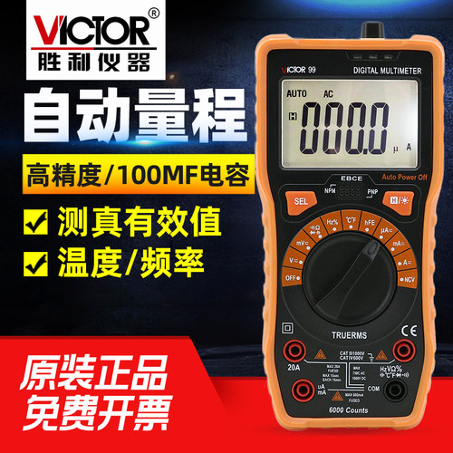 胜利万用表VC99 新款自动量程数字万用表 可测温度频率 背光VC97