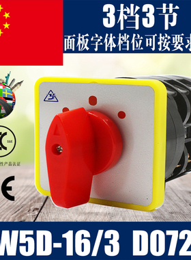 LW5D-16/3 D0723 万能转换开关 电源转换开关 组合开关 3档3节16A