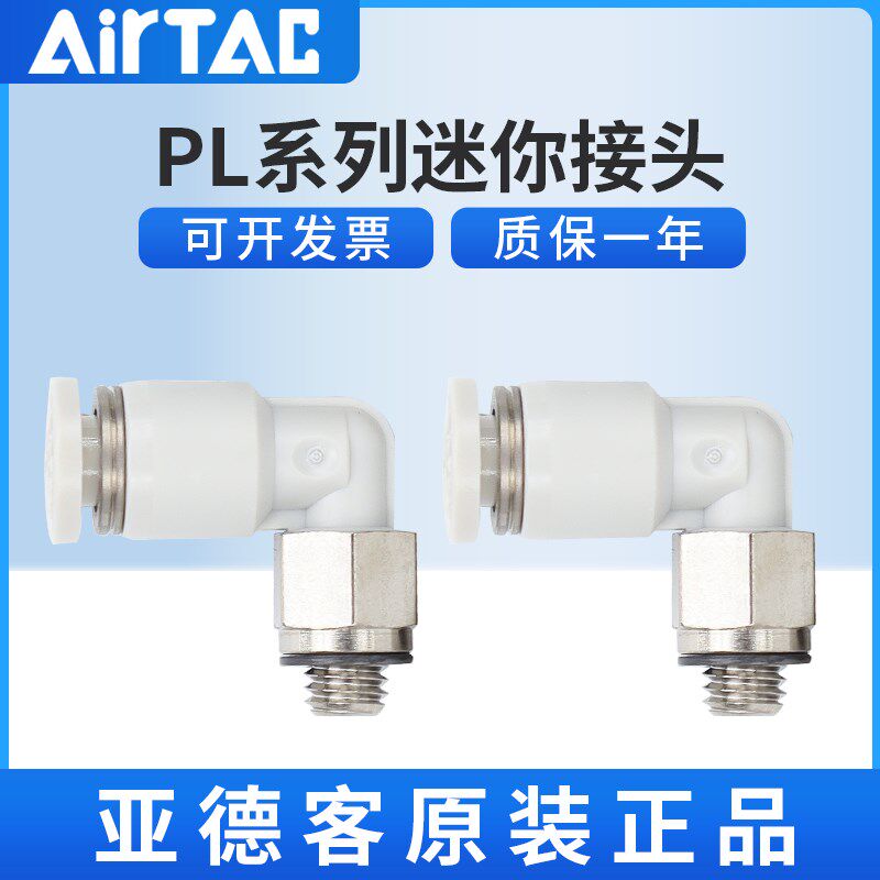 亚德客AirTAC原装正品迷你接头 PL6M5-M PL601-M -D