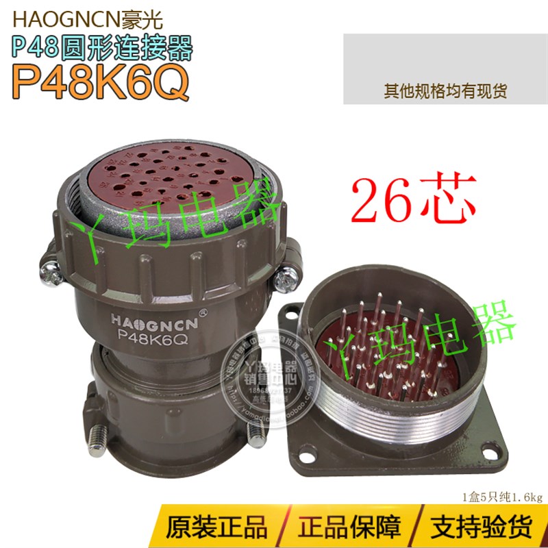 HAOGNCN豪光 P48K6Q 26芯 P48圆型连接器航空插头插座套装