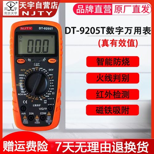 南京天宇DT-9203/05/08数字万用表高精度防烧小巧便携多用数显式