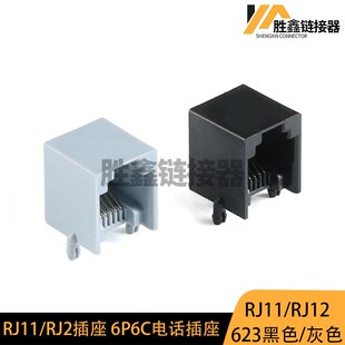 RJ11插座 灰/黑色 6P6 RJ12电话插座 6芯水晶头 623PCB -6P6C插座