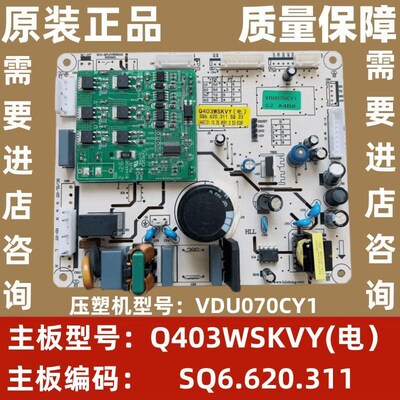 上菱冰箱BCD-401WSVYD/Q403WSKVY主板电脑板变频一体板VDU070CY1