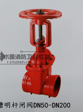 Z81X-10/16QDN65/80/100/125300沟槽式明杆闸阀/沟槽式软密封闸阀