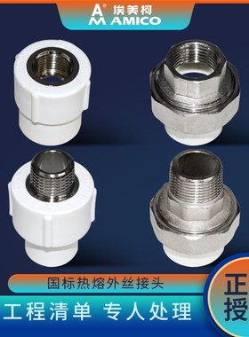 埃美柯ppr水管配件外丝活接头热熔管20PPR4分6分内丝焊接水管接头