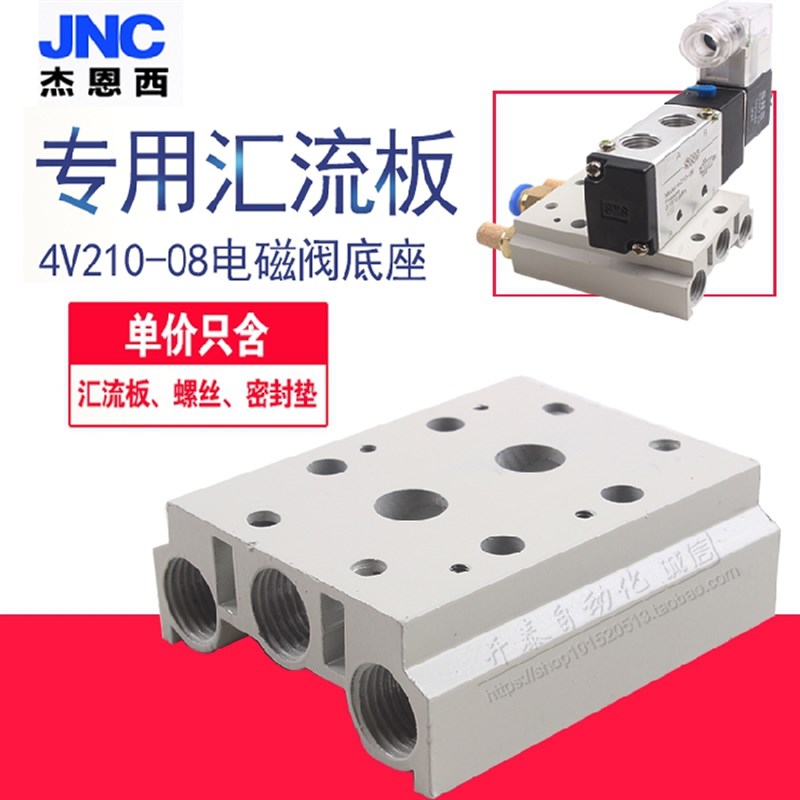 JNC电磁阀底座4V210-08汇流板200M系列2F3F4F5F6F7F8F9F10F位联