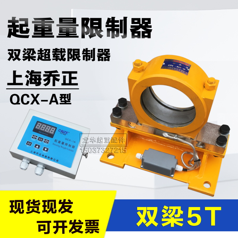 双梁起重机上海乔正起重量限制器 5/10/16/20吨QCX-1A超载限制器