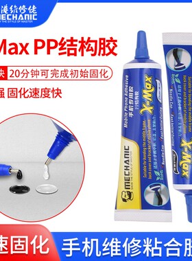 维修佬PP结构胶 手机屏幕返修粘贴边框支架胶水 高粘度原厂工艺胶