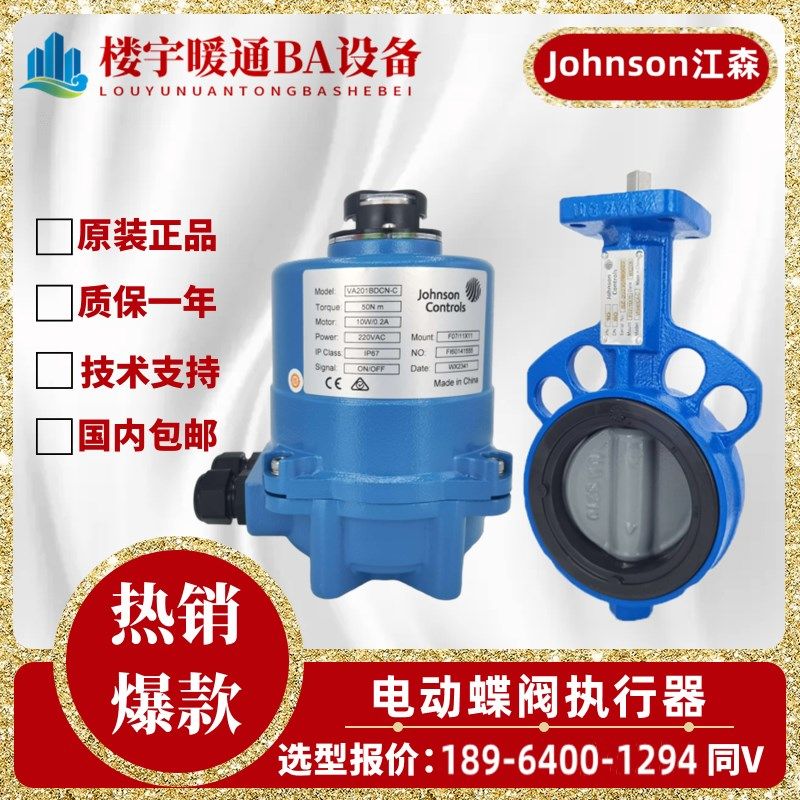 原装江森VA203/204/205/206电动蝶阀对夹开关型调节执行器VF6461A