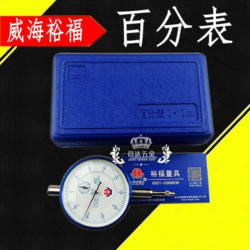 威海裕福百分表 0-3-5-10-20-30mm 机械指示表 指针表高精度0.01