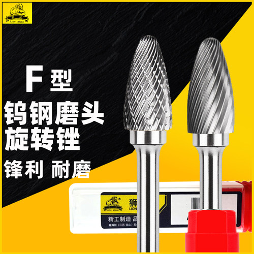狮威钨钢磨头F型6mm柄电钻打磨头金属不锈钢扩孔锉钨钢铣刀