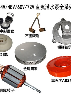 直流潜水泵转子配件叶轮碳刷12V24V48V60V72V伏转子轴承密封油封