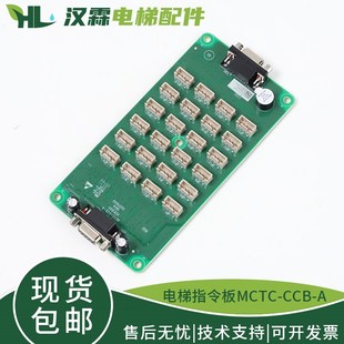 电梯轿厢指令板MCTC-CCB-A扩展按钮板选层通用协议配件适用默纳克